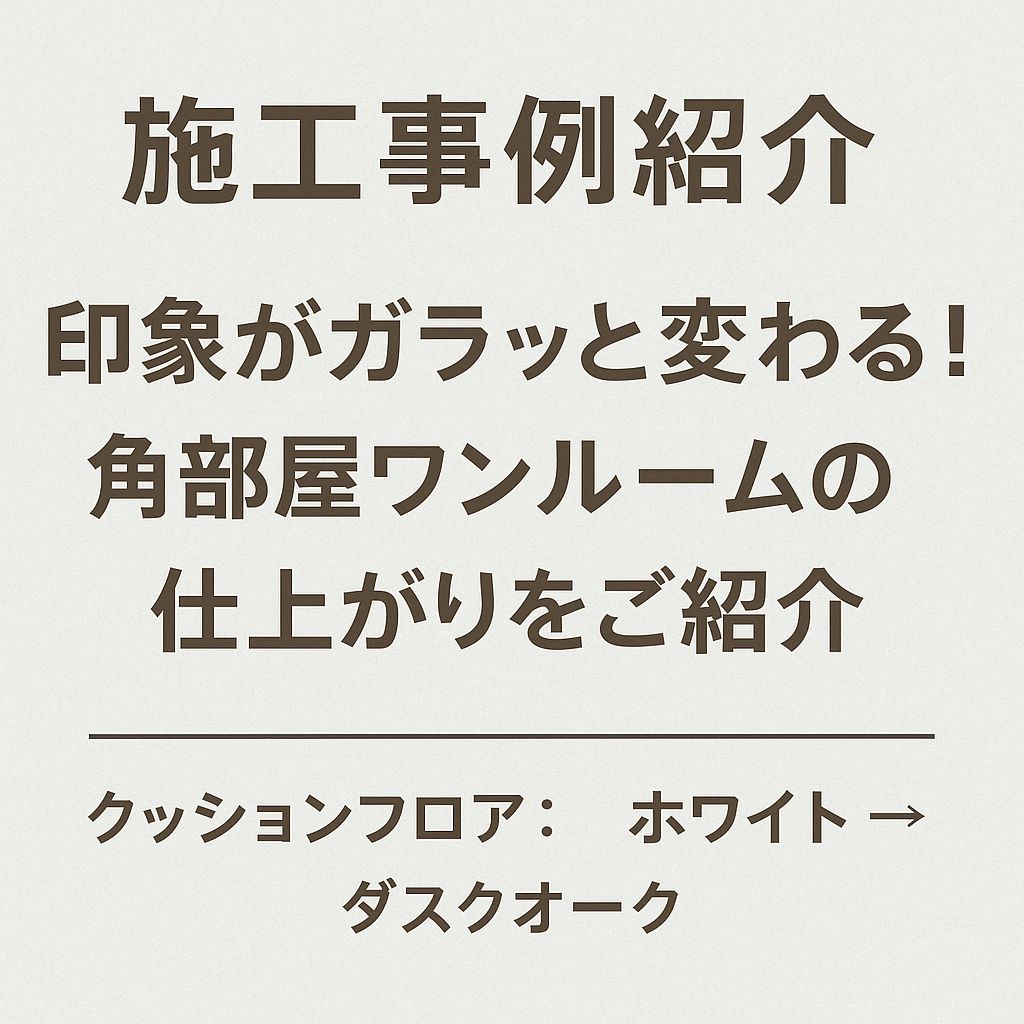 【施工事例紹介】印象がガラッと変わる！角部屋ワンルームの仕上がりをご紹介